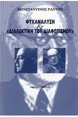 Ψυχανάλυση και "Διαλεκτική του διαφωτισμού"