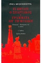 Τι ζητάει ο Σπάρτακος. Γράμματα απ' τη φυλακή.