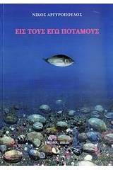 Εις τους εγώ ποταμούς