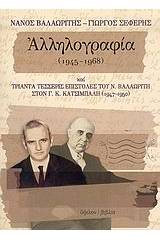 Νάνος Βαλαωρίτης - Γιώργος Σεφέρης αλληλογραφία 1945-1968 και τριάντα τέσσερις επιστολές του Ν. Βαλαωρίτη στον Γ. Κ. Κατσίμπαλη 1947-1950