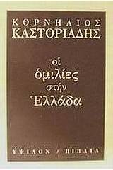 Οι ομιλίες στην Ελλάδα