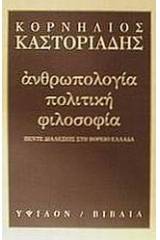 Ανθρωπολογία, πολιτική, φιλοσοφία