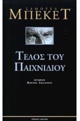 Τέλος του παιχνιδιού. Πράξη χωρίς λόγια