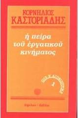 Η πείρα του εργατικού κινήματος