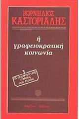 Η γραφειοκρατική κοινωνία