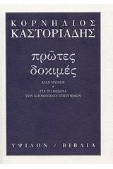 Πρώτες δοκιμές
