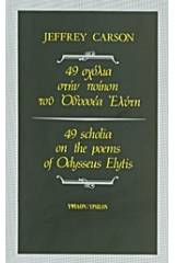 49 σχόλια στην ποίηση του Οδυσσέα Ελύτη
