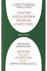 Υπάρχει σοσιαλιστικό μοντέλο ανάπτυξης; Σκέψεις πάνω στην ανάπτυξη και την ορθολογικότητα