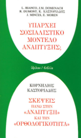 Υπάρχει σοσιαλιστικό μοντέλο ανάπτυξης; Σκέψεις πάνω στην ανάπτυξη και την ορθολογικότητα