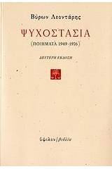 Ψυχοστασία