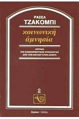 Κοινωνική αμνησία