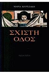 Σχιστή οδός