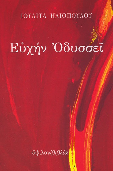 Ευχήν Οδυσσεί
