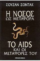 Η νόσος ως μεταφορά. Το AIDS και οι μεταφορές του