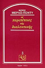 Οι περιπέτειες της διαλεκτικής