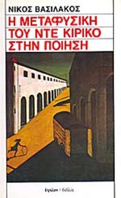 Η μεταφυσική του ντε Κίρικο στην ποίηση