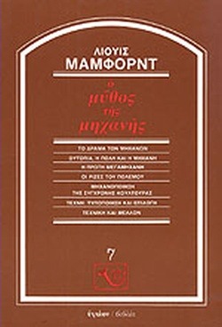 Ο μύθος της μηχανής