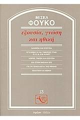 Εξουσία, γνώση και ηθική