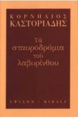 Τα σταυροδρόμια του λαβυρίνθου