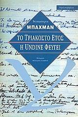 Το τριακοστό έτος. Η Undine φεύγει