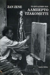 Το εργαστήρι του Αλμπέρτο Τζακομέττι