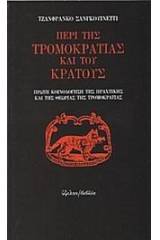 Περί της τρομοκρατίας και του κράτους