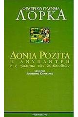 Δόνια Ροζίτα η ανύπαντρη ή η γλώσσα των λουλουδιών
