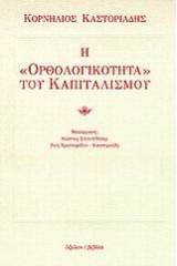 Η ορθολογικότητα του καπιταλισμού
