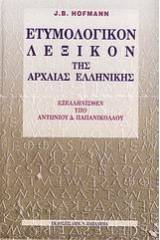Ετυμολογικόν λεξικόν της αρχαίας ελληνικής