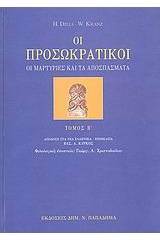 Οι προσωκρατικοί