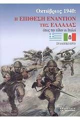 Οκτώβριος 1940: Η επίθεση εναντίον της Ελλάδας όπως την είδαν οι Ιταλοί