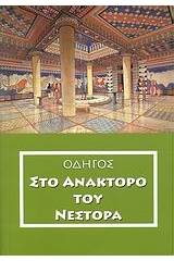 Οδηγός στο ανάκτορο του Νέστορα