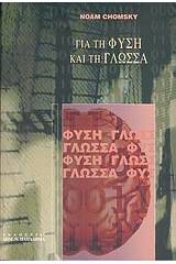 Για τη φύση και τη γλώσσα