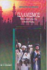 Ισλαμισμός