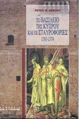 Το βασίλειο της Κύπρου και οι σταυροφορίες 1191-1374