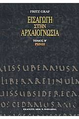 Εισαγωγή στην αρχαιογνωσία: Ρώμη