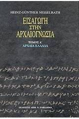 Εισαγωγή στην αρχαιογνωσία: Αρχαία Ελλάδα