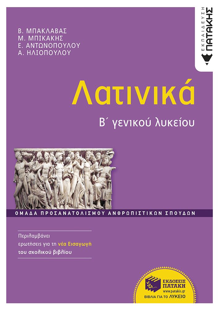 Λατινικά Β΄ Γενικού Λυκείου