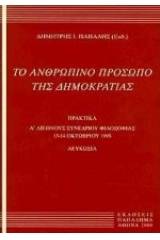 Το ανθρώπινο πρόσωπο της δημοκρατίας