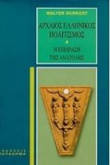 Αρχαίος ελληνικός πολιτισμός