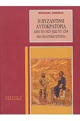 Η βυζαντινή αυτοκρατορία από το 1025 έως το 1204