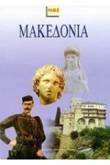 Μακεδονία