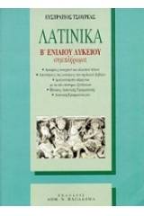 Λατινικά Β΄ ενιαίου λυκείου θεωρητικής κατεύθυνσης