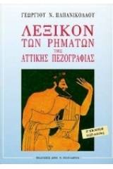 Λεξικόν των ρημάτων της αττικής πεζογραφίας