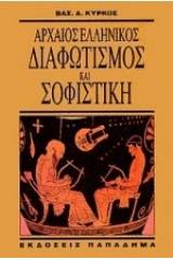 Αρχαίος ελληνικός διαφωτισμός και σοφιστική