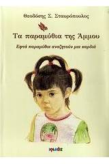 Τα παραμύθια της Άμμου