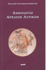 Ανθολόγιο αρχαίων λυρικών