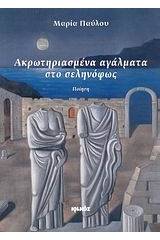 Ακρωτηριασμένα αγάλματα στο σεληνόφως