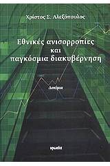 Εθνικές ανισορροπίες και παγκόσμια διακυβέρνηση