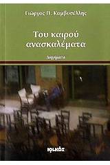 Του καιρού ανασκαλέματα